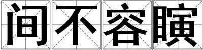 間不容瞚