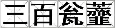 三百甕虀