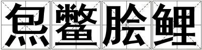 炰鱉膾鯉