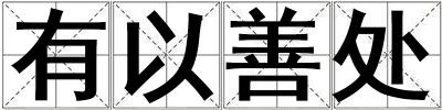 有以善處