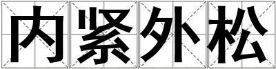 內緊外松