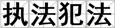 執(zhí)法犯法