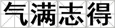 氣滿志得