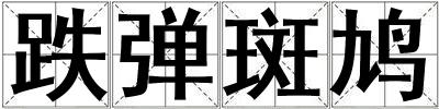 跌彈斑鳩