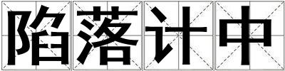 陷落計中