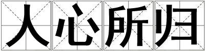 人心所歸