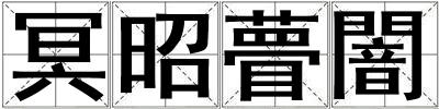 冥昭瞢闇