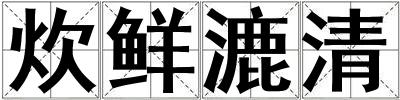 炊鮮漉清