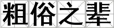粗俗之輩