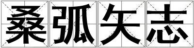 桑弧矢志