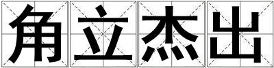 角立杰出