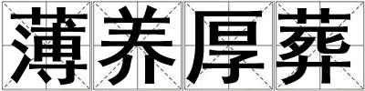 薄養厚葬