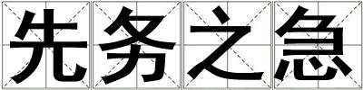 先務之急