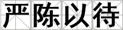 嚴(yán)陳以待
