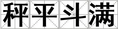秤平斗滿