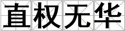 直權無華