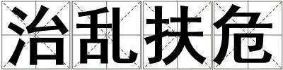 治亂扶危