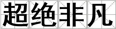 超絕非凡