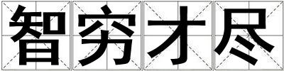 智窮才盡