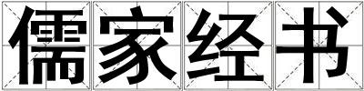 儒家經書