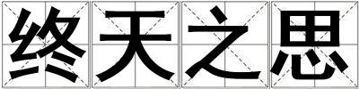 終天之思