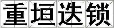重垣迭鎖