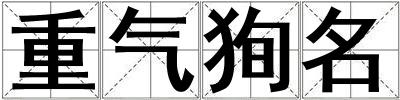 重氣狥名