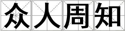 眾人周知