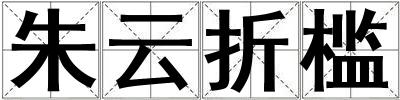 朱云折檻