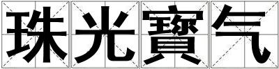 珠光寳氣
