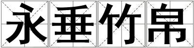 永垂竹帛