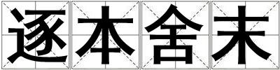 逐本舍末