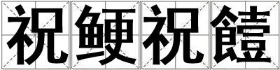 祝鯁祝饐