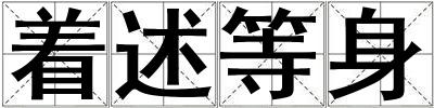 著述等身