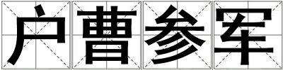 戶曹參軍