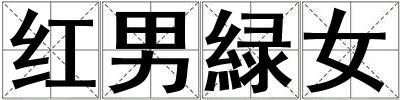 紅男緑女