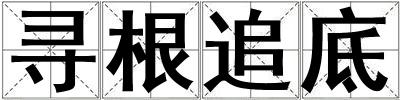 尋根追底