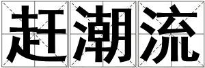 趕潮流