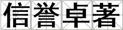 信譽(yù)卓著