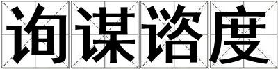 詢謀諮度