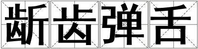龂齒彈舌