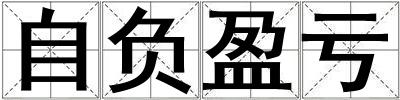 自負盈虧
