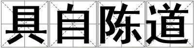 具自陳道