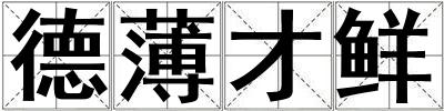 德薄才鮮