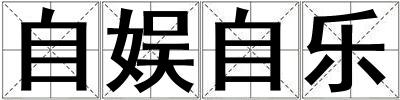 自娛自樂