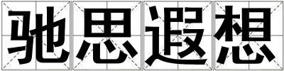 馳思遐想