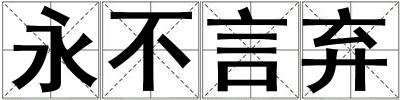 永不言棄