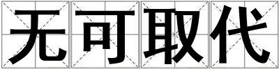 無可取代
