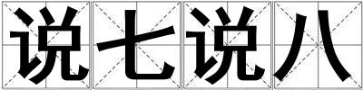 說七說八
