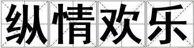 縱情歡樂